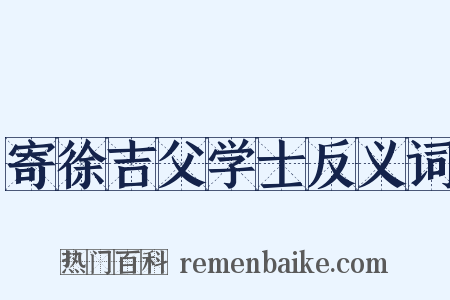 寄徐吉父学士反义词是什么意思的图片